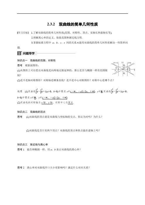 232双曲线的简单几何性质导学案(无答案)-河北省邢台市第二中学人教A版高二数学选修2-1