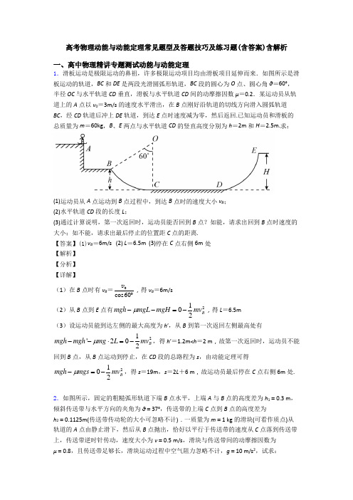 高考物理动能与动能定理常见题型及答题技巧及练习题(含答案)含解析