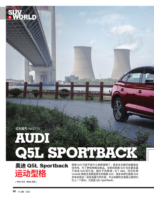 奥迪Q5L Sportback 运动型格