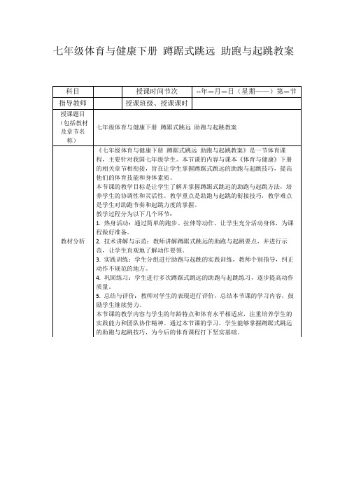 七年级体育与健康下册蹲踞式跳远助跑与起跳教案