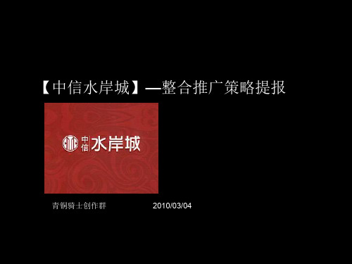 中信惠州中信水岸城整合推广策略提报XXXX年青铜骑士