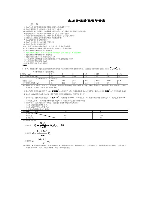 土力学 河海大学出版社 课后习题答案