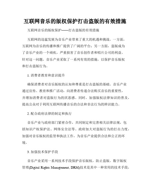 互联网音乐的版权保护打击盗版的有效措施