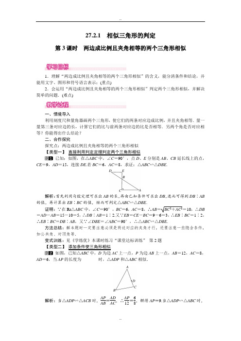 最新人教版九年级数学下册第27章教案27.2.1 第3课时 两边成比例且夹角相等的两个三角形相似