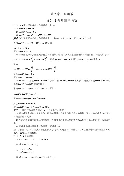 人教版初中数学《第7章三角函数》竞赛专题复习