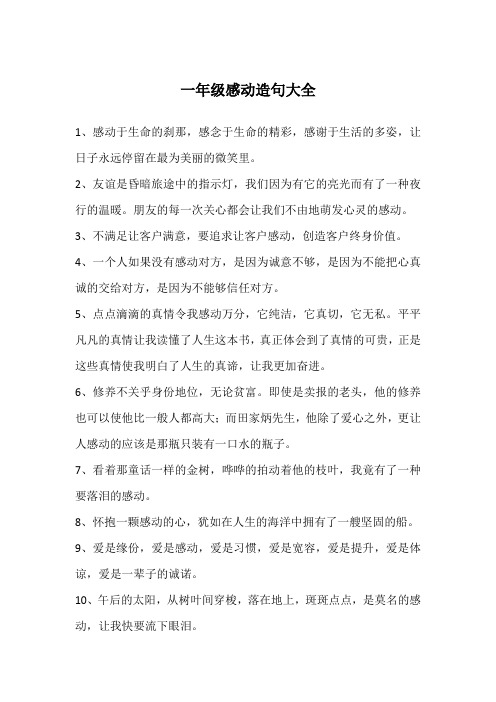 一年级感动造句大全
