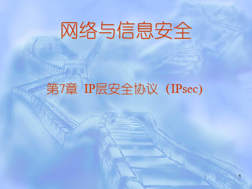 第七章 网络与信息安全 IPSec