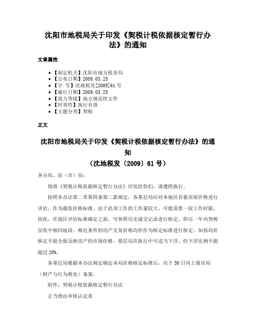 沈阳市地税局关于印发《契税计税依据核定暂行办法》的通知