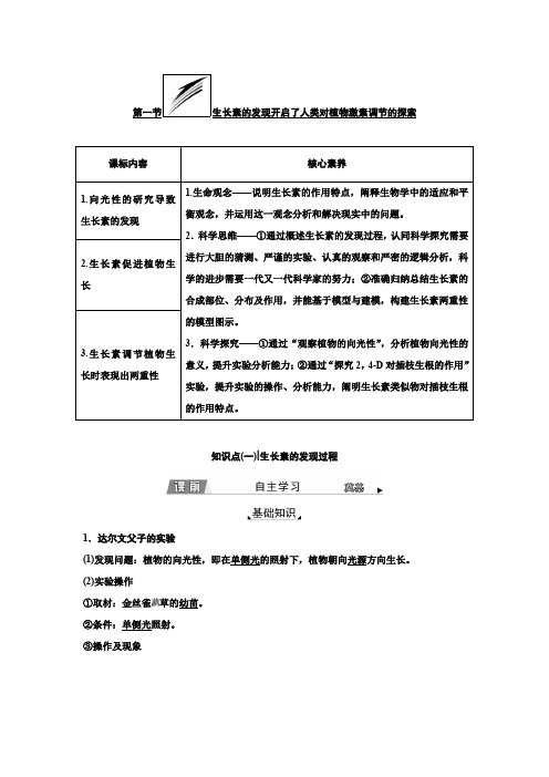 浙科版(2019)高中生物选择性必修一第一节生长素的发现开启了人类对植物激素调节的探索教案