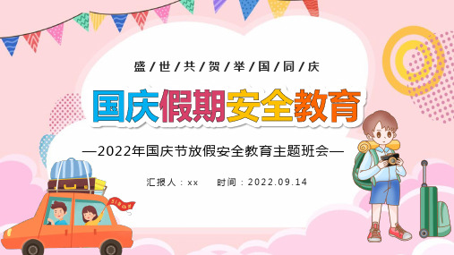 完整版国庆假期安全教育PPT 国庆节放假安全教育主题班会PPT课件