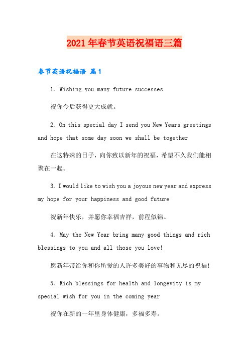 2021年春节英语祝福语三篇