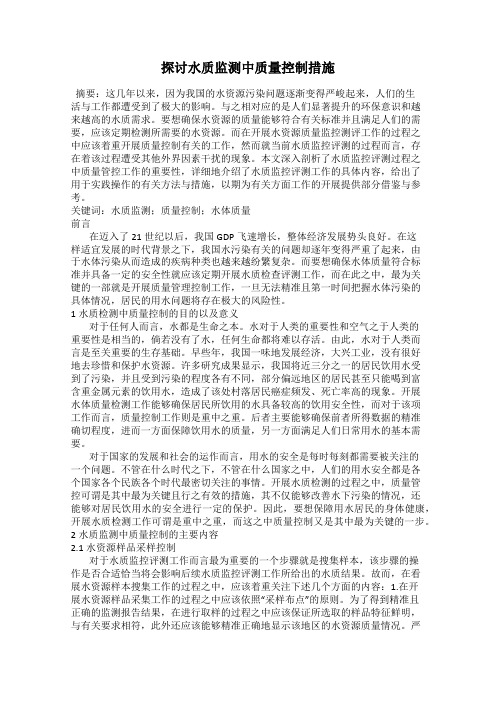 探讨水质监测中质量控制措施