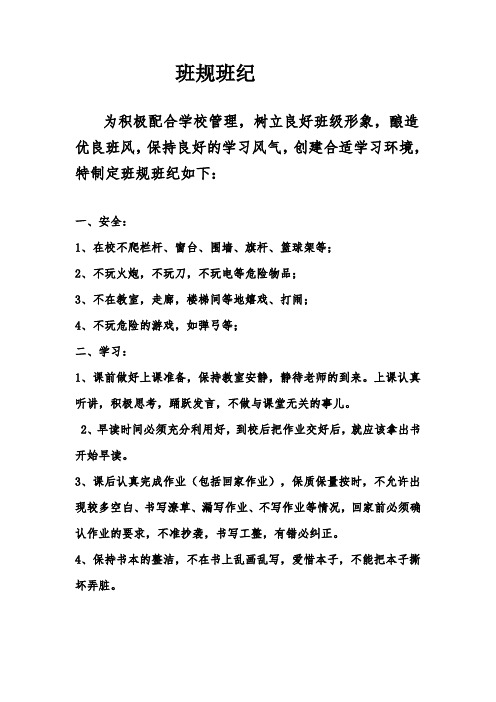班规班纪