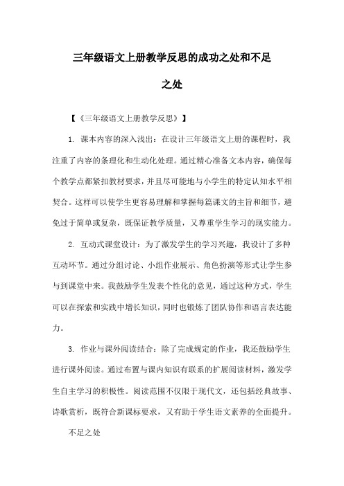 三年级语文上册教学反思的成功之处和不足之处