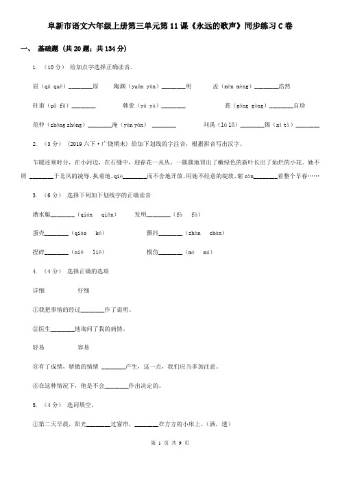 阜新市语文六年级上册第三单元第11课《永远的歌声》同步练习C卷