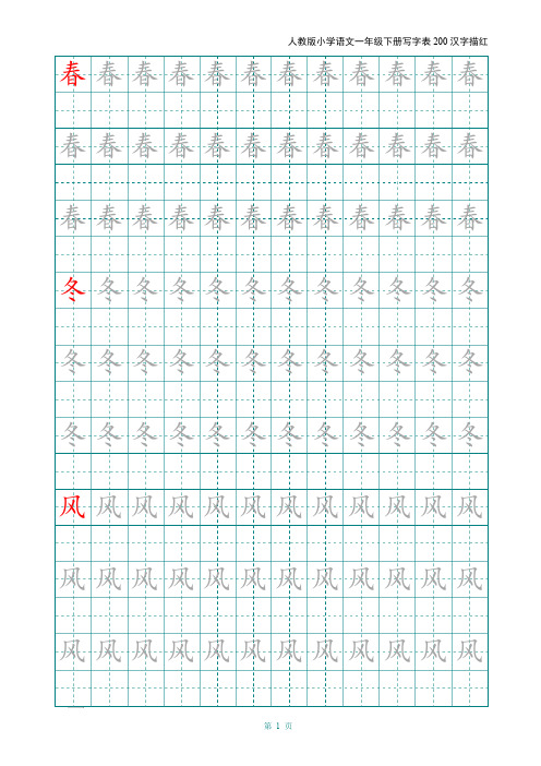 2020部编人教版小学语文一年级下册写字表200汉字字帖——打印版