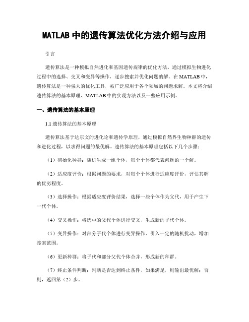 MATLAB中的遗传算法优化方法介绍与应用