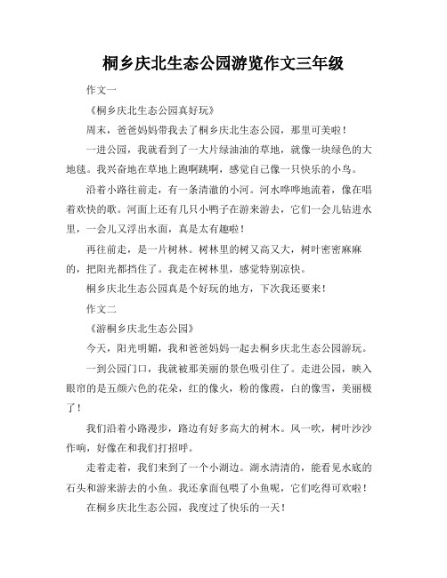 桐乡庆北生态公园游览作文三年级