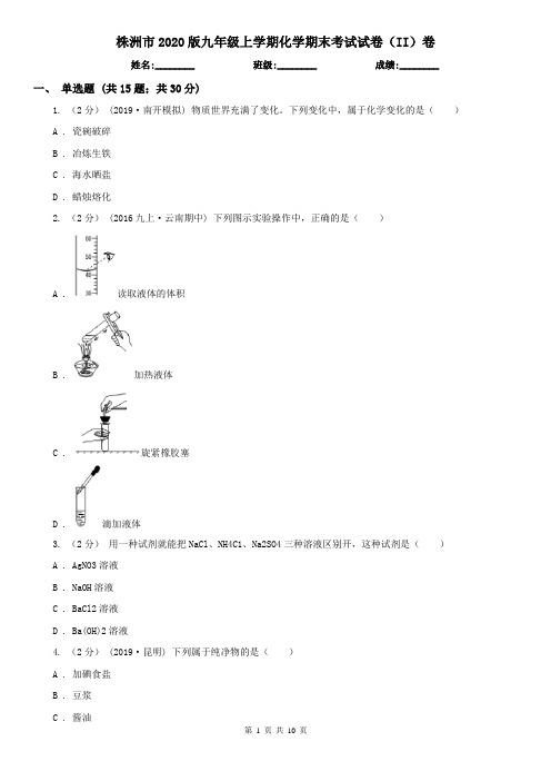 株洲市2020版九年级上学期化学期末考试试卷(II)卷