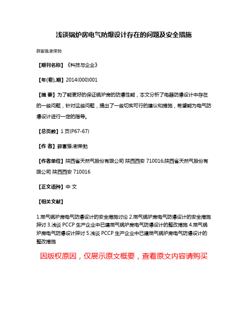 浅谈锅炉房电气防爆设计存在的问题及安全措施