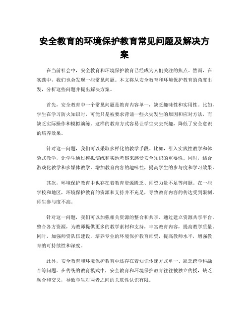 安全教育的环境保护教育常见问题及解决方案