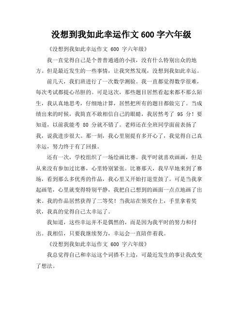 没想到我如此幸运作文600字六年级