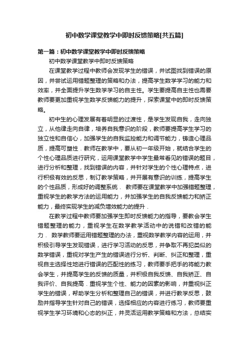 初中数学课堂教学中即时反馈策略[共五篇]