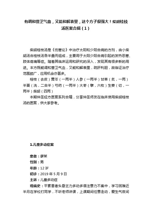 有调和营卫气血，又能和解表里，这个方子很强大！柴胡桂枝汤医案合辑（1）