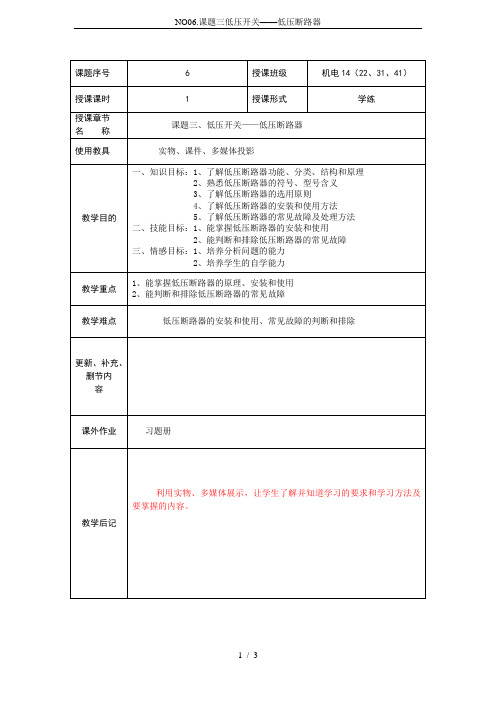 NO06.课题三低压开关——低压断路器