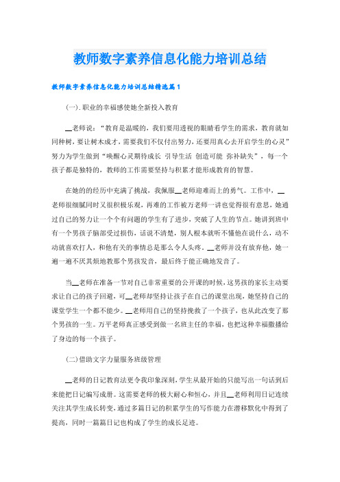 教师数字素养信息化能力培训总结