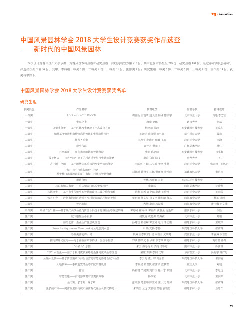 中国风景园林学会2018大学生设计竞赛获奖作品选登——新时代的中国风景园林