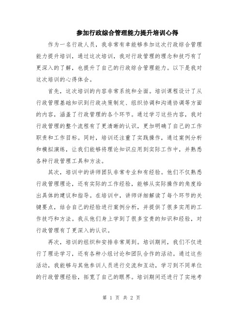 参加行政综合管理能力提升培训心得