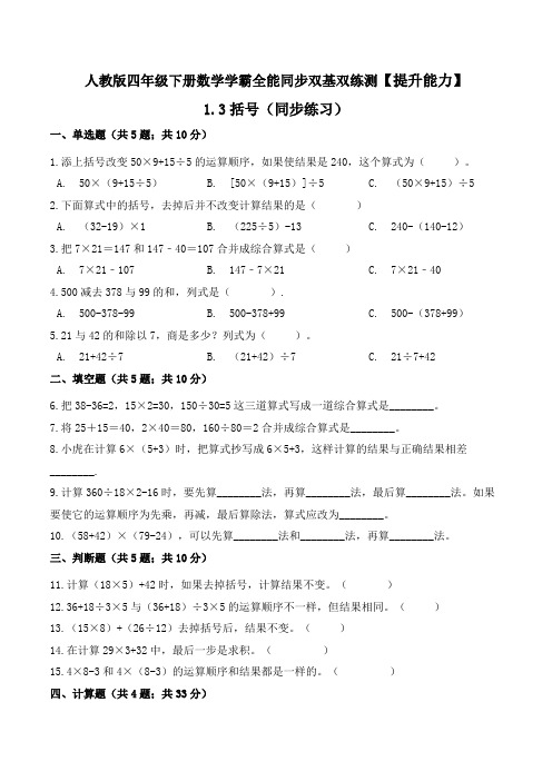 【提升能力】人教版四年级数学下册同步双基双练测《括号》同步练习(含答案)