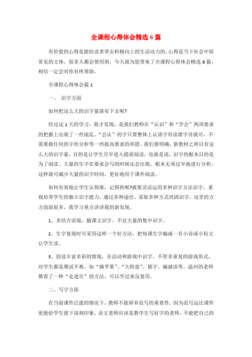 全课程心得体会精选6篇