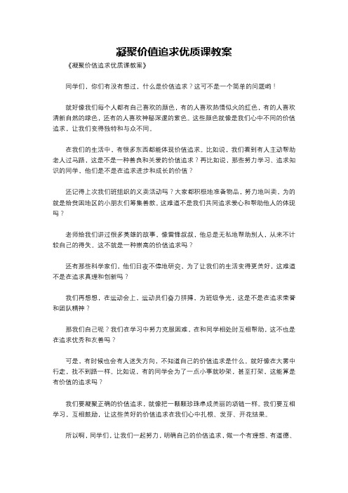 凝聚价值追求优质课教案