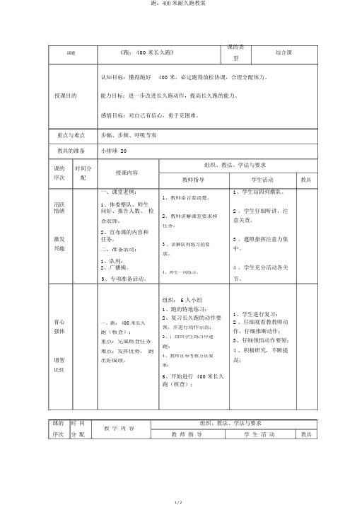 跑：400米耐久跑教案