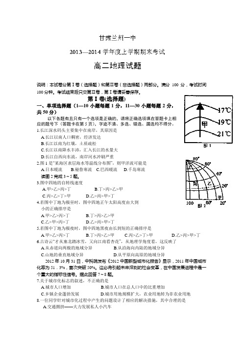 甘肃省兰州一中高二上学期期末考试地理试题含答案