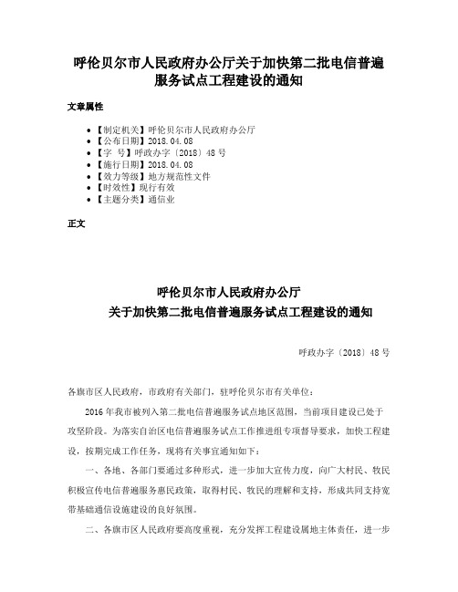 呼伦贝尔市人民政府办公厅关于加快第二批电信普遍服务试点工程建设的通知