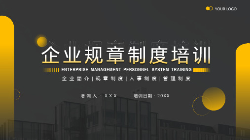 企业规章制度培训PPT模板