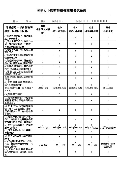 老年人中医药健康管理服务记录表