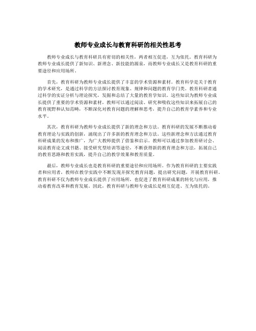 教师专业成长与教育科研的相关性思考