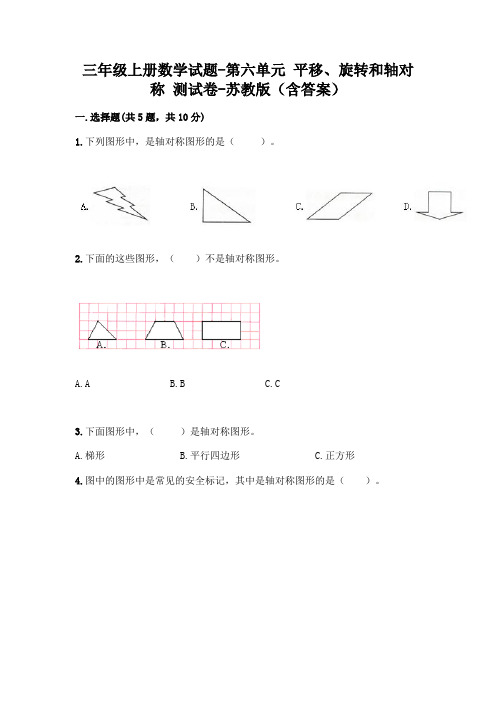 三年级上册数学试题-第六单元 平移、旋转和轴对称 测试卷-苏教版(含答案)