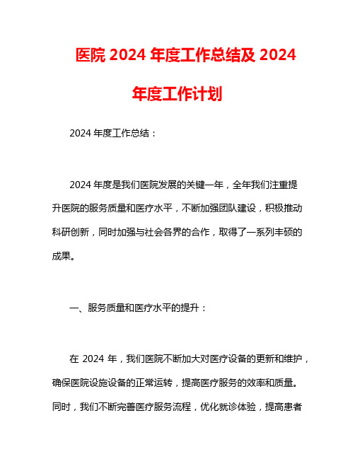 医院2024年度工作总结及2024年度工作计划