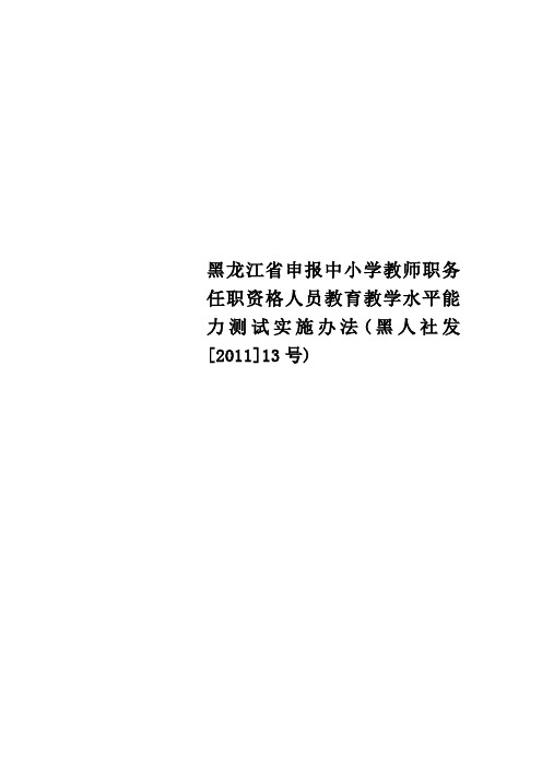 黑龙江省申报中小学教师职务任职资格人员教育教学水平能力测试实施办法黑人社发[2011]13号