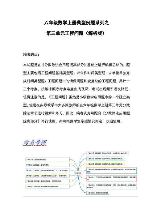 六年级数学上册典型例题系列之第三单元工程问题 人教版(解析版)