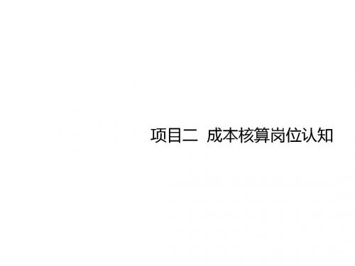 成本会计与实训项目二  成本核算岗位认知