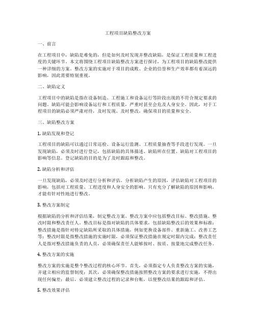 工程项目缺陷整改方案