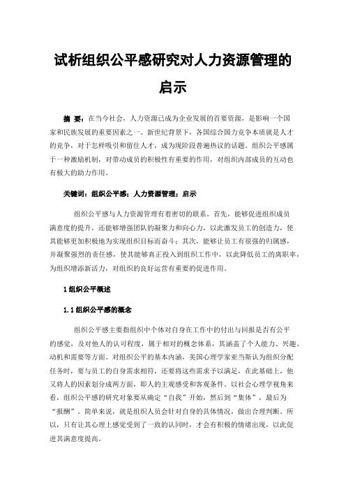 试析组织公平感研究对人力资源管理的启示