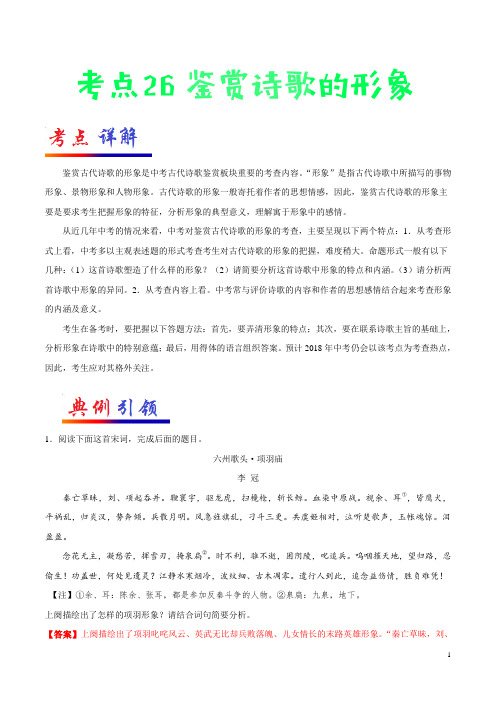 考点26 鉴赏诗歌的形象-备战2018年中考语文考点一遍过