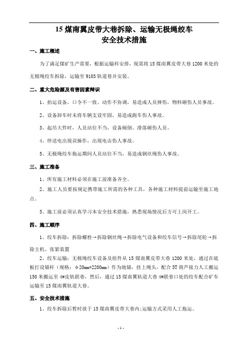 无极绳绞车拆除运输无极绳绞车措施